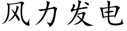 风力发电 (楷体矢量字库)