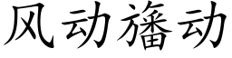 风动旛动 (楷体矢量字库)