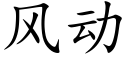 风动 (楷体矢量字库)