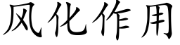 风化作用 (楷体矢量字库)