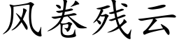 風卷殘雲 (楷體矢量字庫)