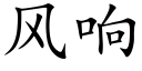 風響 (楷體矢量字庫)