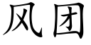 風團 (楷體矢量字庫)