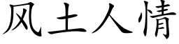 風土人情 (楷體矢量字庫)