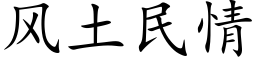 风土民情 (楷体矢量字库)