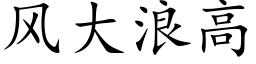 风大浪高 (楷体矢量字库)