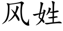 風姓 (楷體矢量字庫)