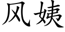 風姨 (楷體矢量字庫)