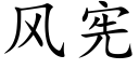 風憲 (楷體矢量字庫)