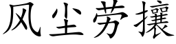 风尘劳攘 (楷体矢量字库)