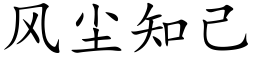 风尘知己 (楷体矢量字库)