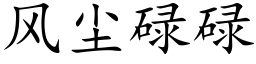 風塵碌碌 (楷體矢量字庫)