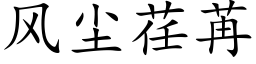 風塵荏苒 (楷體矢量字庫)