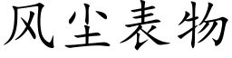 風塵表物 (楷體矢量字庫)