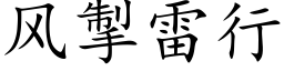 风掣雷行 (楷体矢量字库)