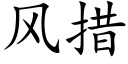 風措 (楷體矢量字庫)