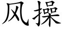 風操 (楷體矢量字庫)