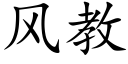 風教 (楷體矢量字庫)