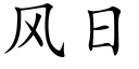 风日 (楷体矢量字库)