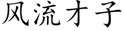 风流才子 (楷体矢量字库)