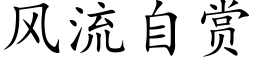 風流自賞 (楷體矢量字庫)