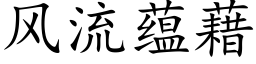 风流蕴藉 (楷体矢量字库)