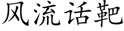 風流話靶 (楷體矢量字庫)