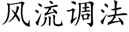 風流調法 (楷體矢量字庫)