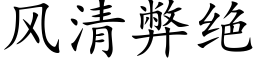 風清弊絕 (楷體矢量字庫)