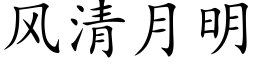 风清月明 (楷体矢量字库)