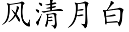 風清月白 (楷體矢量字庫)