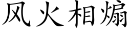 風火相煽 (楷體矢量字庫)