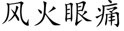 风火眼痛 (楷体矢量字库)