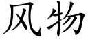 风物 (楷体矢量字库)