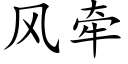 風牽 (楷體矢量字庫)