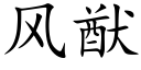 風猷 (楷體矢量字庫)