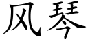 风琴 (楷体矢量字库)