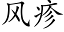 风疹 (楷体矢量字库)