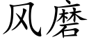 風磨 (楷體矢量字庫)