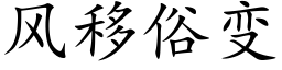 风移俗变 (楷体矢量字库)