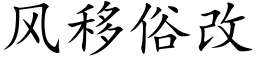 風移俗改 (楷體矢量字庫)