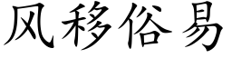 风移俗易 (楷体矢量字库)