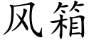 风箱 (楷体矢量字库)