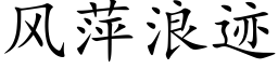 風萍浪迹 (楷體矢量字庫)