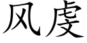 风虔 (楷体矢量字库)