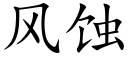 风蚀 (楷体矢量字库)