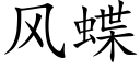 风蝶 (楷体矢量字库)