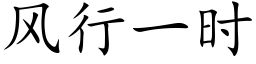 风行一时 (楷体矢量字库)