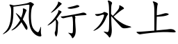 風行水上 (楷體矢量字庫)