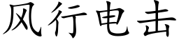 風行電擊 (楷體矢量字庫)